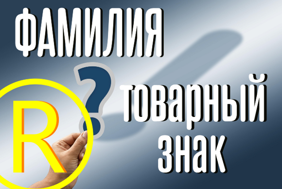 фамилия товарный знак