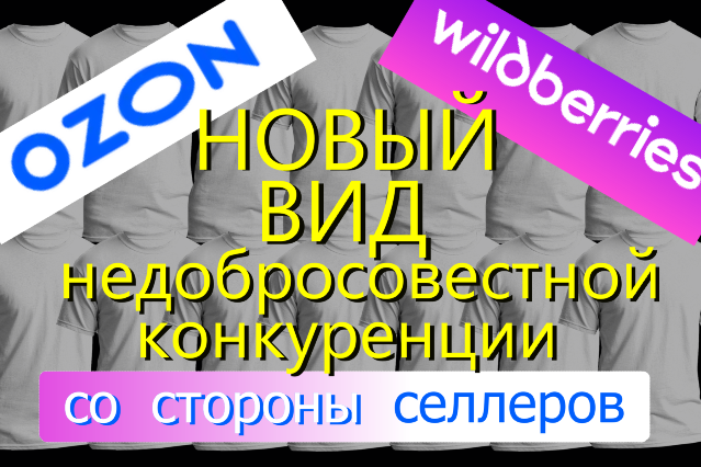 Новый вид недобросовестной конкуренции на маркетплейсах – создание массовых фиктивных карточек товаров
