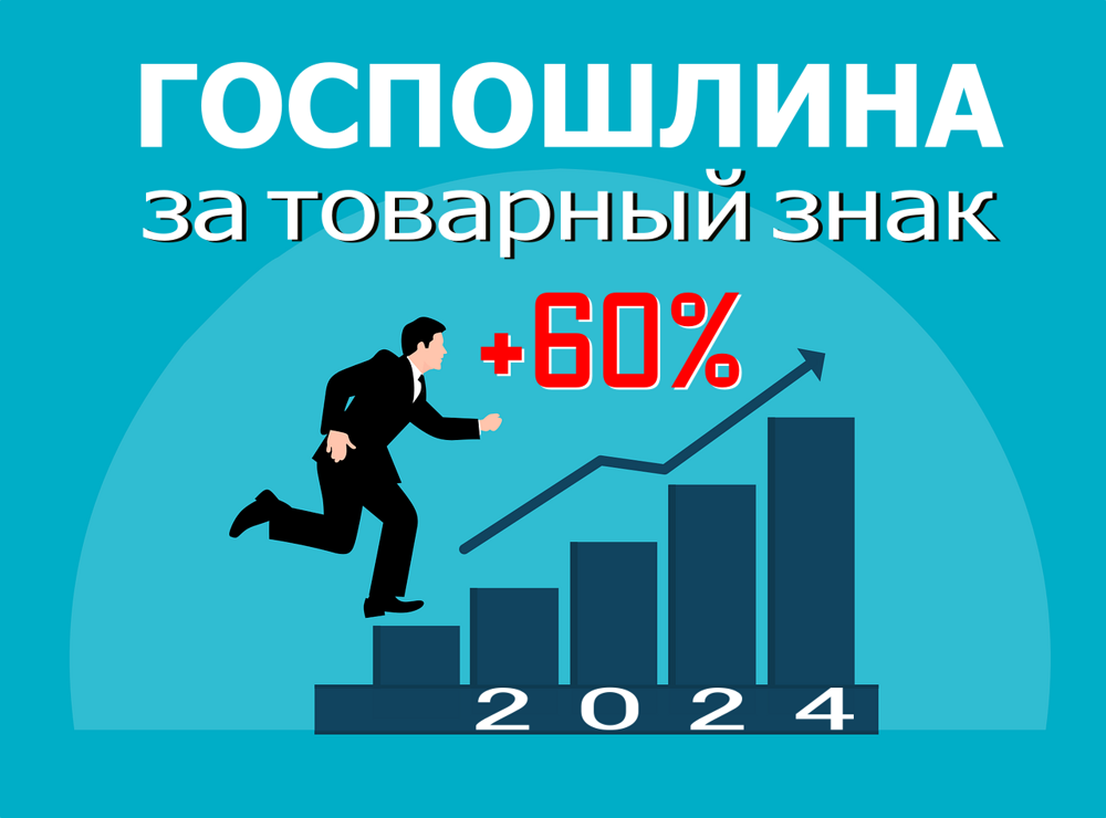 Скидки отменяются или как госпошлина за товарный знак выросла на 60% в 2024 году