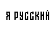 обозначение я русский